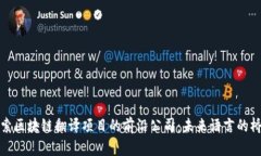 探索区块链翻译项目的前