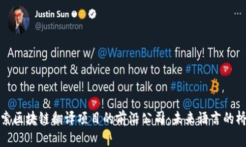 探索区块链翻译项目的前沿公司：未来语言的桥梁