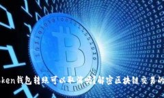 imToken钱包转账可以取消吗