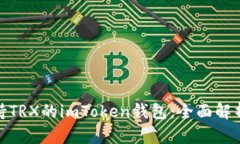 如何选择支持TRX的imToken钱