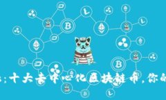 探索未来金融：十大去中