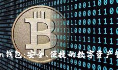 imToken钱包：安全、便捷的