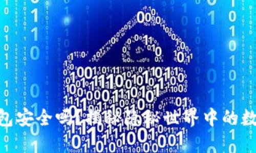 imToken钱包安全吗？揭秘隐秘世界中的数字资产保护