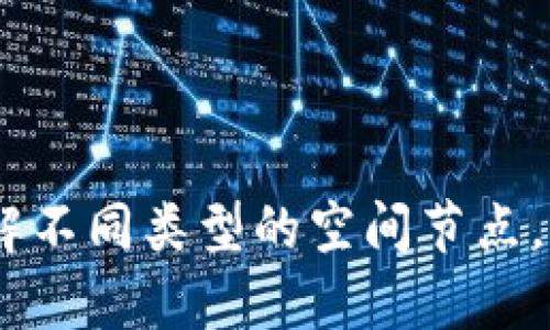 探秘区块链世界：了解不同类型的空间节点，解锁未来科技的奥秘