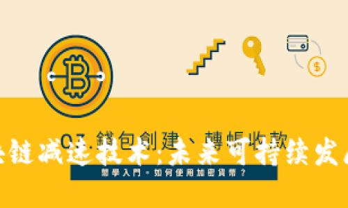 揭秘区块链减速技术：未来可持续发展的关键