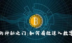 探索区块链的神秘之门：