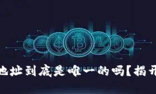 imToken钱包的收款地址到底是唯一的吗？揭开数字资产背后的秘密
