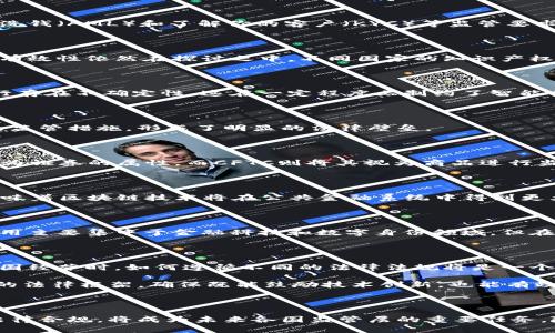 区块链的相关法律有哪些？探索全球范围内的监管框架与挑战

区块链, 法律, 监管, 加密货币/guanjianci

引言：区块链和法律的交汇点

区块链技术的崛起，引发了全球范围内的广泛关注和高度热议。作为一种去中心化、透明和安全的数字记录方式，区块链不仅改变了金融交易的模式，也使得产业链的运作更加高效。然而，这项技术的创新应用也随之带来了许多法律和监管挑战。面对迅速发展的区块链生态，制定相应的法律法规已成为不可避免的议题。本文将探讨区块链相关的法律法规，并对不同国家和地区的监管框架进行分析。

区块链的基本概念与应用场景

在深入探讨法律问题之前，有必要先了解区块链的基本概念。简单来说，区块链是一个去中心化的分布式账本技术，能够安全、透明地记录各种交易信息。它在加密货币（如比特币、以太坊等）中的应用最为广泛，但它的潜在应用范围远不止于此。区块链在供应链管理、医疗健康、身份认证、知识产权等多个领域都展现出巨大的前景。

随着技术的发展，越来越多的企业也开始在其业务流程中引入区块链技术，不仅是为了解决现有系统中的痛点，还因为其带来的透明度和可信度可以提升用户的信任度。尽管区块链的应用潜力巨大，但技术本身的透明性和去中心化特性，往往与现有的法律法规产生冲突，这也是监管层面亟待解决的问题。

区块链相关法律的分类

区块链相关的法律法规可以从几个方面进行分类，主要包括：数据隐私保护法、金融监管法、知识产权法和合同法等。每个分类下的法律法规都与区块链的不同应用场景紧密相连。

h4数据隐私保护法/h4

随着数据泄露事件频频发生，用户对数据隐私的关注度逐渐上升。许多国家相继出台了数据保护法律。例如，欧盟的《通用数据保护条例》（GDPR）就要求企业在收集和处理个人数据时，必须尽量保护用户的隐私。在区块链应用中，由于其特性决定了数据一旦被写入便无法更改或删除，这可能会导致一些与隐私相关的法律合规性问题。

h4金融监管法/h4

区块链技术在金融领域的应用尤为广泛，尤其是在加密货币交易方面。各国监管机构对于加密资产的管理情况差异明显。有些国家如美国，已经开始对加密货币交易平台实施反洗钱（AML）和了解你的客户（KYC）等监管要求。相反，奈及利亚等国则采取了更为宽松的态度，甚至直接承认了某些加密货币的合法性。

h4知识产权法/h4

区块链在知识产权保护中的应用也在逐渐被各界关注。通过将创作记录登记在区块链上，作者可以为自己的作品提供时间戳，从而更容易地导航版权纠纷。这一方法的合法性和有效性依然在探讨之中，不同国家的知识产权法在这方面的规定各不相同。

h4合同法/h4

智能合约是区块链的一项重要应用，能够在没有中介的情况下执行合同条款。但当前法律制度对智能合约的认可程度仍较低，大多数国家在合同法领域对电子合同的认定和执行存在不确定性。这在一定程度上制约了智能合约的大规模应用。

全球区块链法律的现状与挑战

尽管区块链技术在全球范围内蓬勃发展，各国在法律法规的制定上也在努力追赶，但依然面临许多挑战。各国立法进程不一，有的国家政策相对宽松，而有的国家则采取了严厉的监管措施，形成了明显的法律壁垒。

h4美国的监管框架/h4

美国对区块链技术及其相关应用的监管主要由证券交易委员会（SEC）、商品期货交易委员会（CFTC）以及财政部的金融犯罪执法网络（FinCEN）来负责。SEC关注的是加密货币作为证券的属性，而CFTC则将其视为商品进行监管。不过，由于缺乏统一的法律框架，导致各州法律有很大差异，给区块链企业带来了合规困扰。

h4欧洲的法律环境/h4

相较于美国，欧盟在区块链法规方面的步伐相对一致。在GDPR框架下，区块链技术的多样性和数据隐私要求的冲突问题引发了广泛讨论。此外，欧盟还在探索推出数字欧元，这意味着区块链技术将在公共金融系统中得到更大应用，相关法律法规的制定也势在必行。

h4中国的区块链监管/h4

中国对区块链的态度整体上是支持的，但在具体政策上比较保守。政府鼓励区块链技术的研发与应用，但对于涉及加密货币的交易活动却采取了严厉打击措施。中国的区块链应用主要集中于金融科技和数字身份领域，但在法律法规的确立上，仍需进一步明确与完善。

未来的法律挑战与展望

随着区块链技术的不断发展和成熟，未来将在法律和监管方面面临更多挑战。首先，不同国家对区块链和加密资产的监管政策差异将导致国际贸易和投资的不确定性。企业在跨国经营时，如何遵循不同的法律法规将是一个复杂的问题。

其次，区块链技术的持续创新，尤其是在智能合约和去中心化金融（DeFi）方面，要求法律制度能够灵活应对新的技术变化。未来，立法者需要与技术专家紧密合作，及时更新现有的法律框架，确保既能鼓励技术创新，也能有效保护用户权益。

结论

总之，区块链的进步离不开法律法规的相应更新与完善。只有在安全可靠的法律环境中，才能促进区块链的健康发展。全球各国在这一领域尚处于探索期，如何平衡技术创新与法律合规，将成为未来各国监管层的重要任务。随着法律法规的日益成熟，区块链的未来将会更加光明，也期待这项革命性技术能够为人类社会带来更多的便利与福祉。