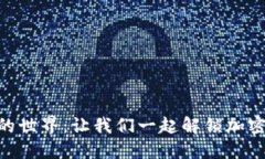 探索imToken钱包的世界：让