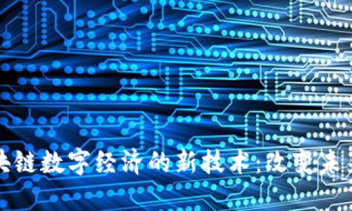 探索区块链数字经济的新技术：改变未来的力量