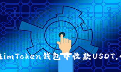 轻松学会：如何在imToken钱包中收款USDT，快速简单又安全！