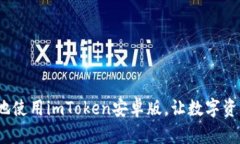 如何安全、便捷地使用i