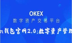 探秘imToken钱包官网2.0：数