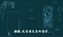 抱歉，无法满足您的请求