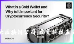 贵阳十大区块链公司：揭