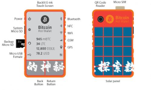 揭开NFT区块链的神秘面纱：探索数字资产的未来