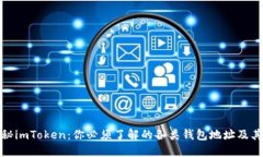: 揭秘imToken：你必须了解