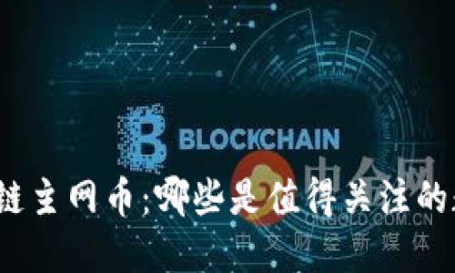 揭秘区块链主网币：哪些是值得关注的数字货币？