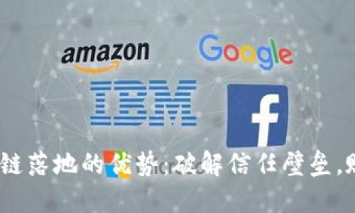 bianoti区块链落地的优势：破解信任壁垒，赋能未来生活