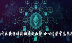 揭开区块链科技骗局的面