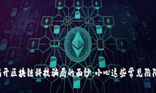 揭开区块链科技骗局的面纱：小心这些常见陷阱！