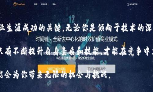 baioti探索区块链技术的未来：哪些研发岗位能让你引领潮流？/baioti

区块链研发, 区块链工程师, 区块链开发, 区块链技术岗位/guanjianci

引言：区块链的崛起与发展

近年来，区块链技术以其独特的去中心化特性，吸引了全球范围内的关注。它不仅是比特币等数字货币的基础，更在金融、供应链、医疗等多个领域展现出巨大的潜力。在这股热潮中，使得区块链研发岗位应运而生，许多人都开始好奇：究竟有哪些岗位是这个新兴领域的关键角色？

区块链开发的多样性

区块链不仅是一项技术，更是一种思维方式。随着这一领域的发展，出现了许多不同类型的岗位。每一个岗位都有其独特的职责和技能要求。无论你是刚入行的毕业生，还是有多年经验的技术专家，区块链技术的研发领域都能为你提供丰富的职业机会。

1. 区块链工程师

区块链工程师是开发团队中的核心角色，他们负责设计和实施区块链平台的技术架构。这不仅需要扎实的编程能力，还需要理解区块链的底层算法，比如共识机制、加密技术等。区块链工程师通常使用如Solidity、Go、Python等编程语言进行智能合约的开发。

此外，他们还需解决一系列技术挑战，例如如何提高区块链网络的效率、如何确保数据的安全性等。因此，熟悉网络安全和分布式系统的知识尤为重要。

2. 区块链开发者

开发者聚焦于具体应用的构建和实现。他们通常在开发团队中，与工程师紧密合作，负责将产品需求转化为实际的代码。区块链开发者不仅需要良好的编程技能，还需具备系统思维，以便高效地解决项目中的技术难题。

在这一角色中，了解主流区块链平台（如Ethereum、Hyperledger、EOS等）的机制及其开发工具，显得尤为重要。同时，随着去中心化应用（DApps）的崛起，开发者需要掌握前端和后端开发的技能，成为全栈开发者。

3. 区块链架构师

区块链架构师在整个区块链项目中扮演着战略导航者的角色。他们需要根据项目的需求，设计出灵活、可扩展的区块链架构。这一职位不仅要求丰富的技术背景，还需要对业务流程有透彻的理解，以确保技术解决方案能够与实际需求完美契合。

在这个岗位上，沟通能力同样重要，因为架构师需要与其他团队成员（如产品经理、开发者、测试人员等）合作，确保项目的顺利进行。

4. 区块链产品经理

产品经理负责规划和区块链产品的整个生命周期。他们需要与技术团队紧密合作，理解技术的实现方式，并将其转化为市场需求。优秀的产品经理能够洞察市场趋势，并在此基础上推动产品的发展与。

这一角色要求其具备良好的市场分析能力，同时也需要对区块链技术有一定的了解，以便在与技术团队沟通时能够给予正确的指导。

5. 区块链安全专家

区块链的安全性一直是受到高度关注的话题。区块链安全专家专注于保护区块链系统的安全，确保数据不被泄露或篡改。他们需要具备深厚的网络安全知识，并且能够识别潜在的安全威胁。

随着区块链技术的不断成熟，安全漏洞和攻击手段也在演变，因此，这一岗位的从业者需要不断更新自己的知识，跟上最新的安全动态。

6. 区块链研究员

区块链研究员专注于技术的探索和创新，他们可能会在学术界或大型企业的研发部门工作。这个角色需要对现有区块链技术进行深入研究，并探索未来的趋势和应用场景。

研究员通常需要发表论文和技术报告，分享他们的发现和成果。因此，良好的写作能力和学术背景成为这一职业的必要条件。

总结：选择适合你的区块链岗位

区块链技术的快速发展带来了多样化的职业机会。对于准备进入这一领域的人来说，选择适合自己的岗位将会是职业生涯成功的关键。无论你是倾向于技术的深入研究，还是注重产品的实际运营，区块链领域的职业发展之路都有广阔的空间。

当然，除了具备相关的技术知识和技能外，持续学习和适应变化的能力也是至关重要的。在这个快速发展的行业中，只有不断提升自身素质和技能，才能在竞争中立于不败之地。

总之，区块链技术正在重新定义未来的商业模式和社会运作方式。无论你身处何地，加入这个不断变化的领域，都可能会为你带来无限的机会与挑战。