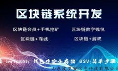 如何在 imToken 钱包中安全