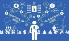 探秘区块链创新证书：开