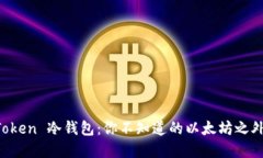 解密 imToken 冷钱包：你不