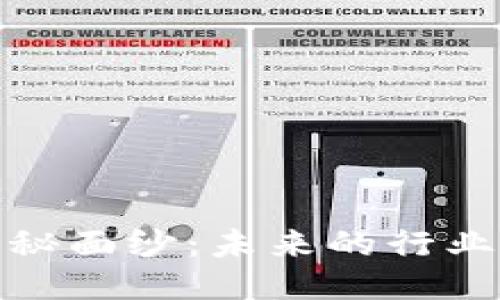 揭开区块链创业的神秘面纱：未来的行业蓝图与成功企业案例