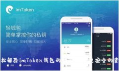 如何轻松解除imToken钱包的