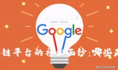 揭开全球商用区块链平台