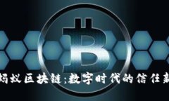 揭秘蚂蚁区块链：数字时