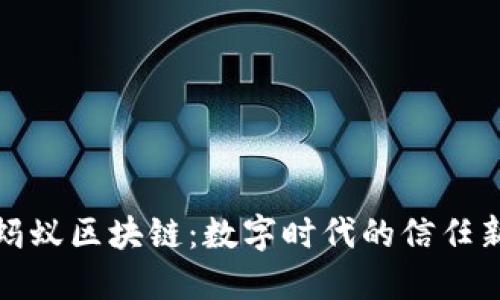 揭秘蚂蚁区块链：数字时代的信任新基石