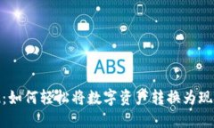 imToken提现：如何轻松将数