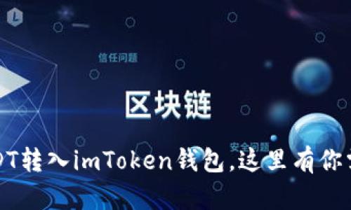 如何轻松将USDT转入imToken钱包，这里有你需要知道的一切