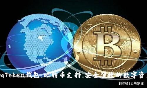 探索ImToken钱包：比特币支持，安全便捷的数字资产管理