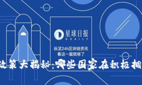 全球区块链引资政策大揭秘：哪些国家在积极拥抱这场技术革命？