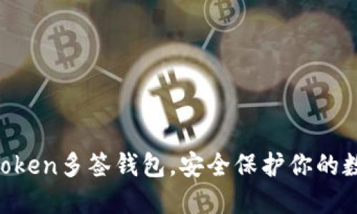 掌握imToken多签钱包，安全保护你的数字资产！