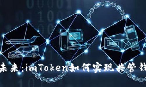 解锁数字资产的未来：imToken如何实现共管钱包的安全与便捷