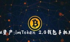 轻松掌握虚拟资产：imTo