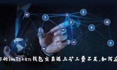 当你的imToken钱包交易遇上
