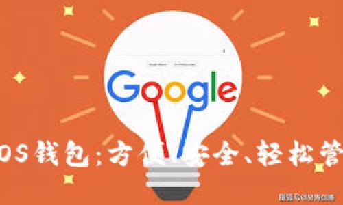 揭秘！IMTokenEOS钱包：方便、安全、轻松管理你的数字资产