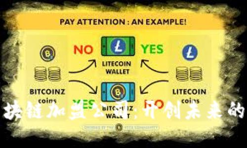 揭秘广州区块链加盟公司：开创未来的机会与挑战