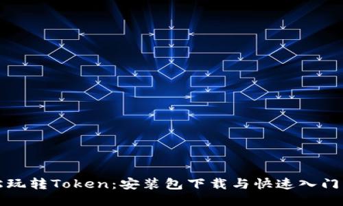 轻松玩转Token：安装包下载与快速入门指南