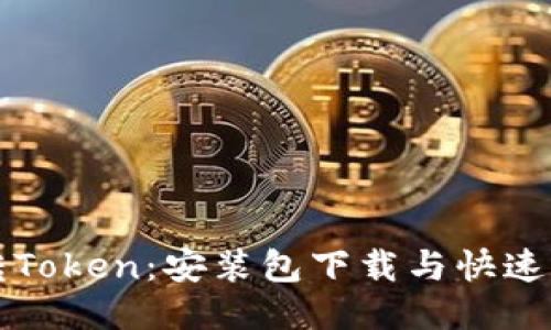 轻松玩转Token：安装包下载与快速入门指南