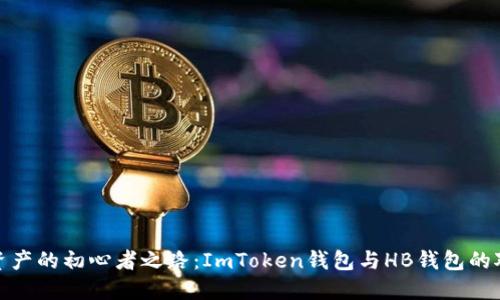 探索数字资产的初心者之路：ImToken钱包与HB钱包的对比与选择