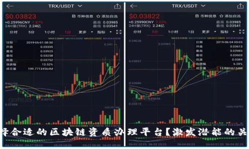 如何选择合适的区块链资质办理平台？激发潜能的关键一步！