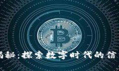 区块链揭秘：探索数字时