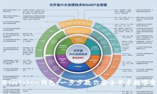 轻松安装imToken钱包：一步步教你安全开启数字资产之旅